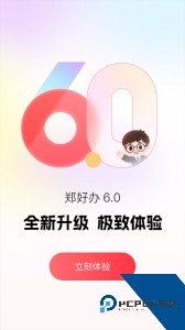 郑好办app官方正版下载 v6.1.1