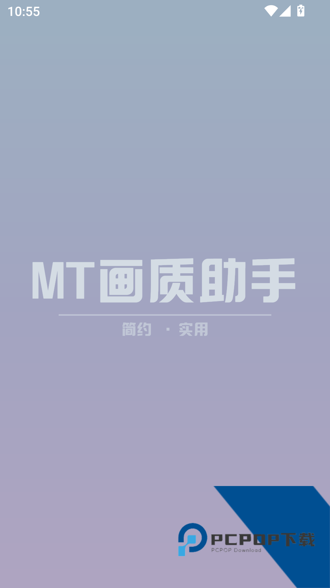 MT画质助手下载2026最新版v3.92