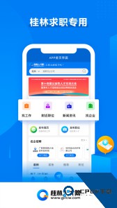 桂林人才网招聘求职平台app客户端下载 v5.2.8