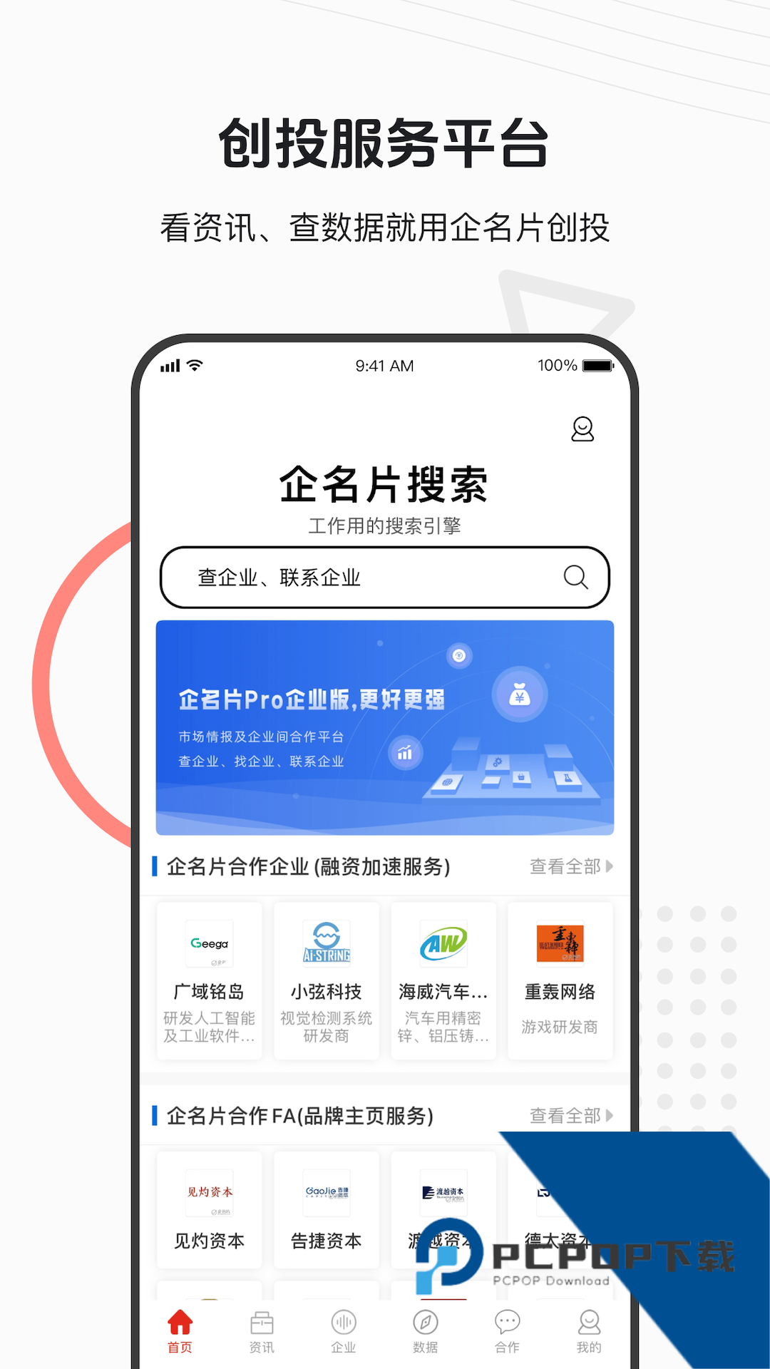 企名片创投安卓版v6.2.8 安卓版