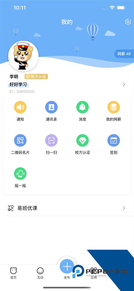 易班手机版最新版本 v5.1.10安卓版