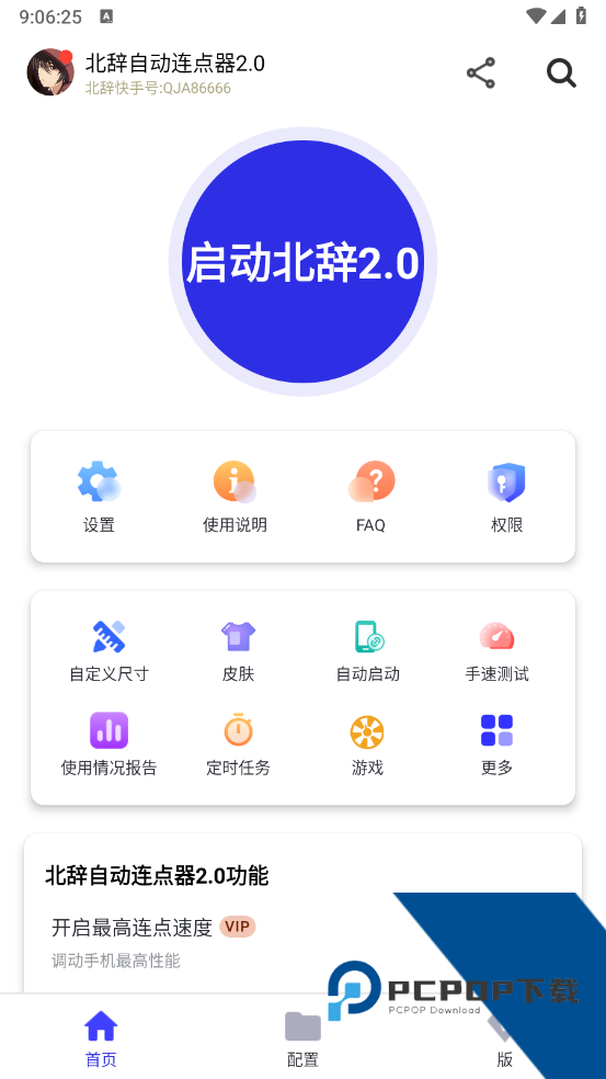 北辞连点免费安卓版下载v10.0
