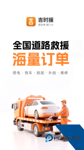 吉时援道路救援官方正版app下载 v1.6.2